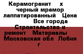 Керамогранит 600х1200 черный мрамор лаппатированный › Цена ­ 1 700 - Все города Строительство и ремонт » Материалы   . Московская обл.,Лобня г.